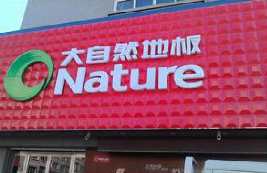 当阳门头招牌制作就选最合适的材料。