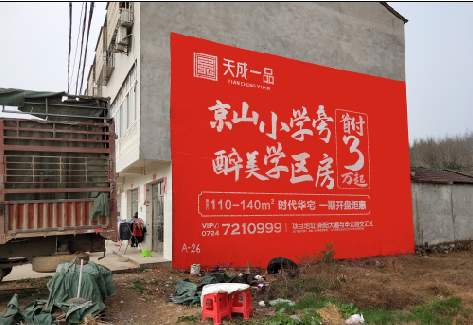 当阳户外墙体广告的独特宣传魅力