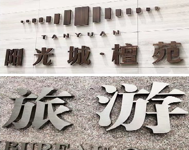 当阳日常生活中常见的广告金属字。