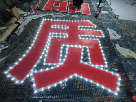 当阳挂网发光字的制作流程。