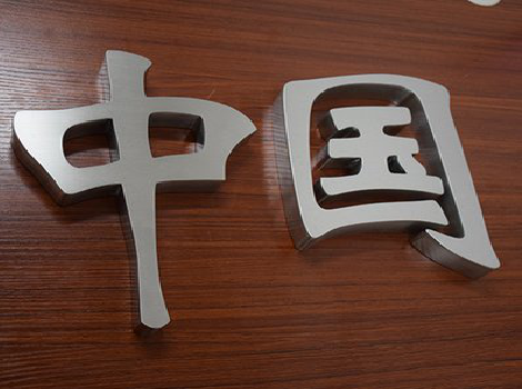 当阳拉丝不锈钢字的特点。