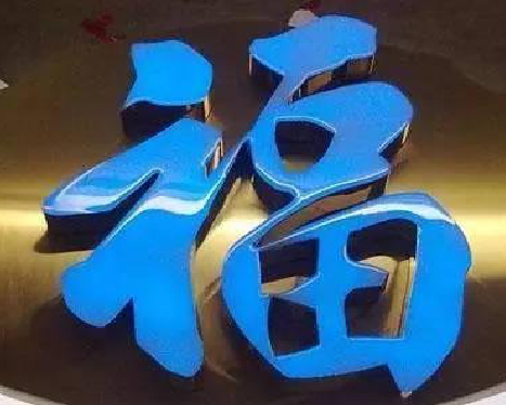 当阳树脂字发黄或坏了，自己怎么修？